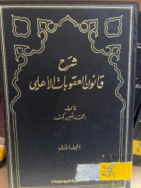Image of شرح قانون العقوبات الأهلي
