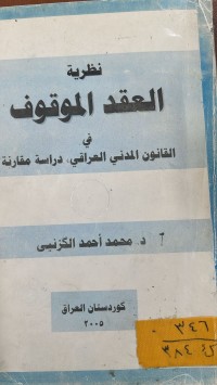 Image of نظرية العقد الموقوف