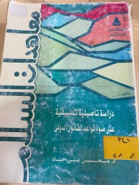 Image of معاهدات السلام دراسة تأصيلية تطبيقية غلى ضوء قواعد القانون الدولي