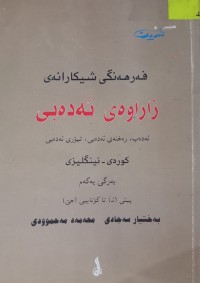 Image of فەرهەنگی شیکارانەی زاراوەی ئەدەبی - ئەدەب، ڕەخنەی ئەدەبی، تیۆری ئەدەبی/ کوردی - ئینگلیزی