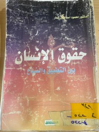 Image of حقوق الأنسان بين التطبيق والضياع