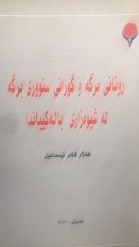 Image of رۆنانی برگەو گۆرانی سنووری برگە لە شێوەزاری بالەکییاندا