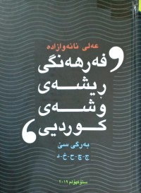 Image of فەرهەنگی ڕیشەی وشەی کوردیی