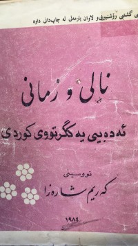 Image of نالی و زمانی ئەدەبی یەکگرتووی کوردی