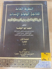 Image of النظرية العامة للقانون الدولي الانساني