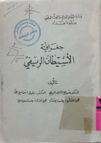 Image of جغرافية الاستيطان الريفي