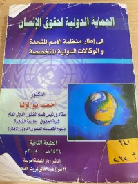 Image of الحماية الدولية لحقوق الانسان