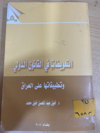 Image of التعويضات في القانون الدولي وتطبيقاتها على العراق