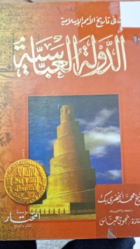 Image of الدولة العباسية