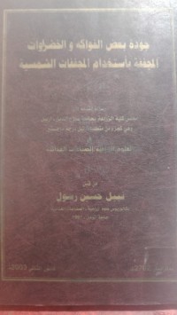 Image of جودة بعض الفواكه والخضراوات المجففة بأستخدام المجففات الشمسية
