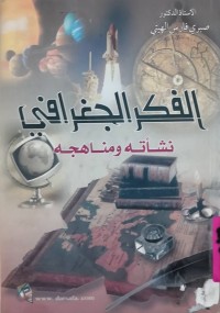 Image of الفكر الجغرافي