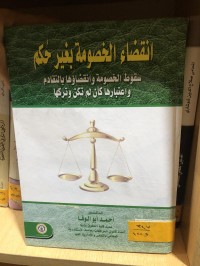 Image of انقضاء الخصومة بغير حكم