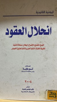 Image of انحلال العقود الفسخ