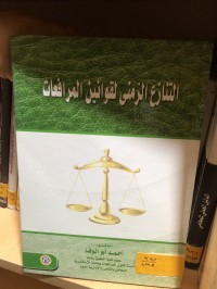 Image of التنازع الزمني لقوانين المرافعات