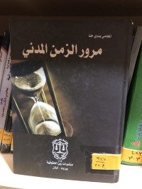 Image of مرور الزمن المدني
