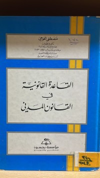Image of القاعدة القانونية في القانون المدني