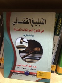 Image of التبليغ القضائي في قانون المرافعات المدنية