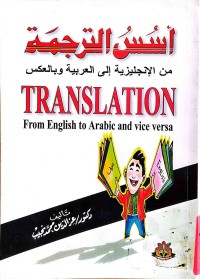 Image of أسس الترجمة من الإنجليزية الى العربية وبالعكس