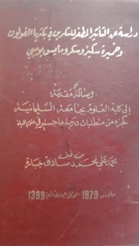 Image of دراسة عن التأثير المطفر للسكرين في بكتريا القولون وخميرة سكيز وسكر ومايس بومبي