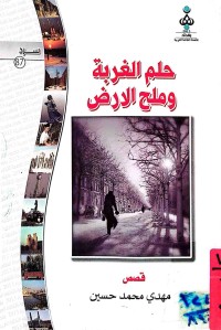 Image of حلم الغربة و ملح الارض (قصص)