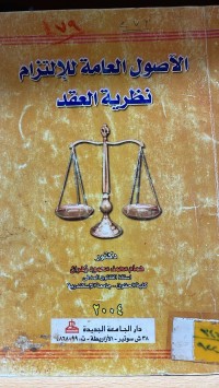 Image of الاصول العامة في الالتزام نظرية العقد