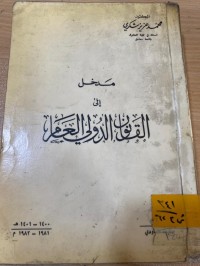 Image of مدخل الى القانون الدولي العام