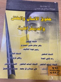 Image of حقوق الانسان والطفل والديمقراطية