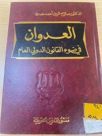 Image of العدوان في ضوء القانون الدولي
