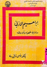 Image of إبراهيم المازني (دراسة في شخصيته‌وأدبه‌ونقده‌)