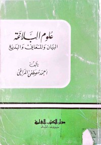 Image of علوم البلاغة (البيان والمعاني والبديع)