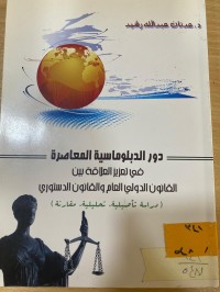 Image of دور الدبلوماسية المعاصرة في تعزيز العلاقة بين القانون الدولي العام والقانون الدستوري