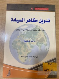 Image of تدويل مظاهر السيادة