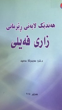 Image of هەندێک لایەنی رێزمانی زاری فەیلی