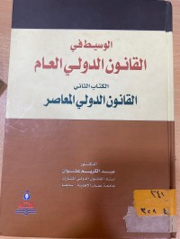 Image of الوسيط في القانون الدولي العام