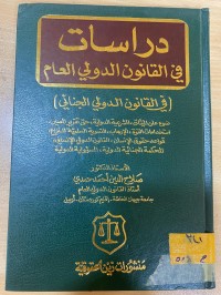 Image of دراسات في القانون الدولي العام