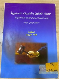 Image of حماية الحقوق والحريات الدستورية
