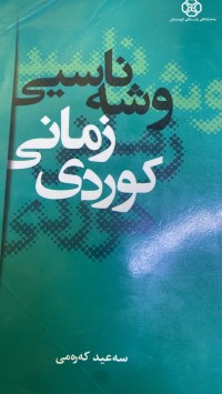 Image of ناسیی وشە زمانی کوردی