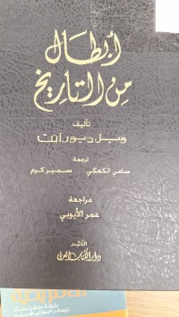 Image of ابطال من التاريخ
