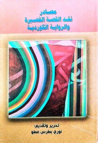 Image of مصادر نقد القصة القصيرة والرواية الكوردية