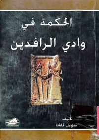 Image of الحكمة في وادي الرافيدين