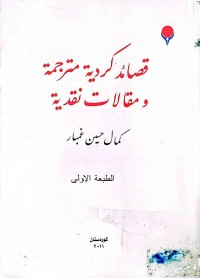 Image of قصائد كردية مترجمة ومقالات نقدية