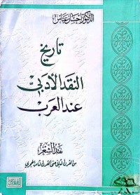 Image of تاريخ النقد الأدبي عند العرب