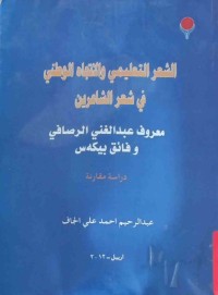 Image of الشعر التعليمي والاتجاه الوطني في شعرالشاعرين (معروف عبدالغني الرصافي وفائق بيكه‌س) (دراسه‌ مقارنه‌)