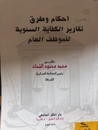 Image of أحكام وطرق تقارير الكفاية السنوية للموظف العام