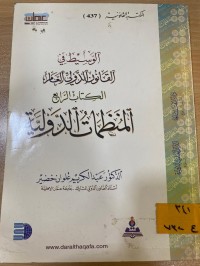 Image of الوسيط في القانون الدولي العام/المنظمات الدولية/ج4