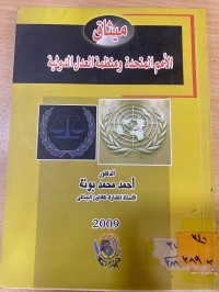 Image of ميثاق الامم المتحدة ومنظمة العدل الدولية