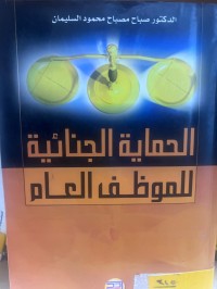 Image of الحماية الجنائية للموظف العام