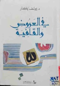 Image of في العروض والقافية