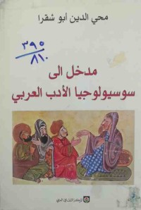 Image of مدخل الى سوسيولوجيا الأدب العربي