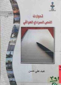 Image of تحولات النص السردي العراقي
